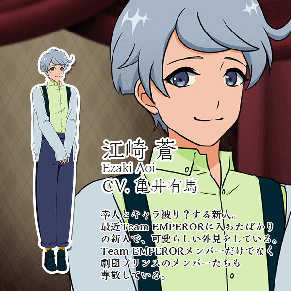 江崎蒼 CV.亀井有馬