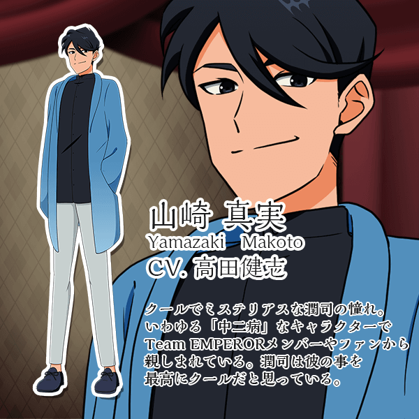 山崎真実 CV.高田健志